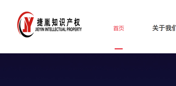 捷胤知识产权