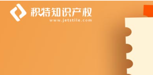 积特知识产权