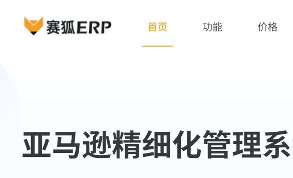 赛狐ERP