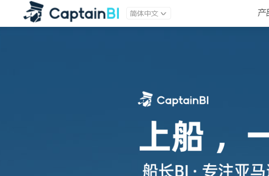 亚马逊船长BI