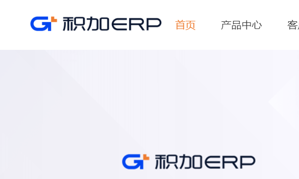 积加ERP