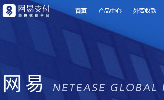 网易支付