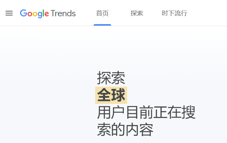 谷歌趋势