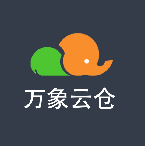 万象云仓