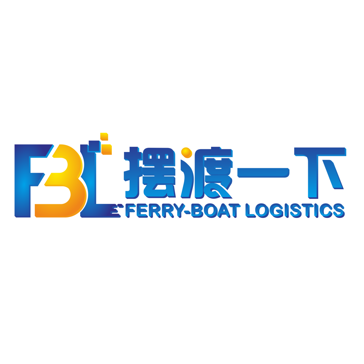 摆渡一下国际物流