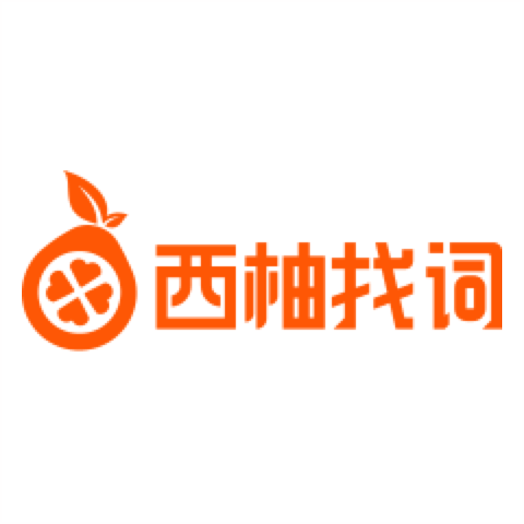 西柚找词