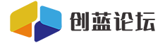 创蓝论坛