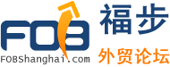 福步外贸论坛