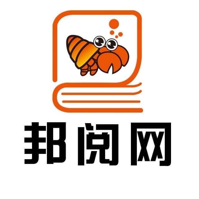 邦阅网