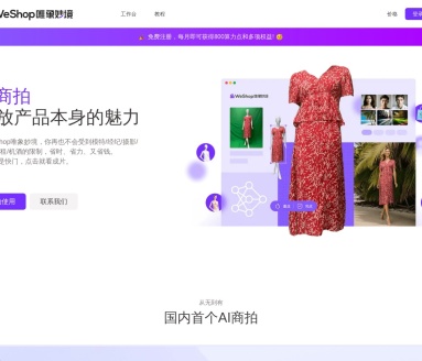 AI模特WeShop