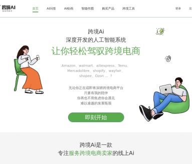 跨境AI
