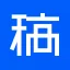 稿定设计