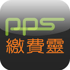 PPS缴费灵