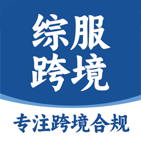 综服跨境